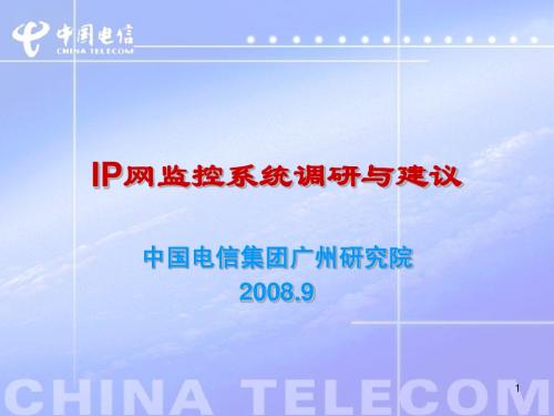 IP网监控系统调研与建议(汇报版)v4-广研院