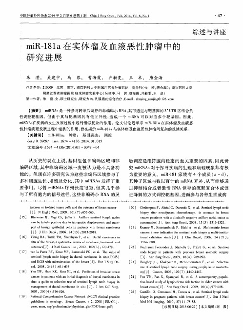 miR-181a在实体瘤及血液恶性肿瘤中的研究进展