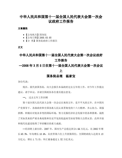 中华人民共和国第十一届全国人民代表大会第一次会议政府工作报告