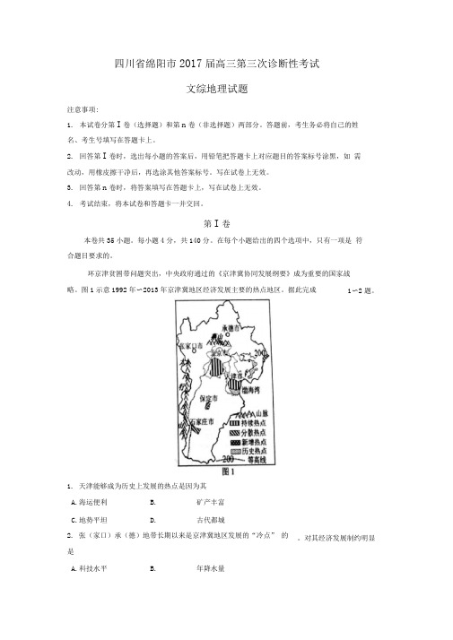 四川省绵阳市高三第三次诊断性考试文综地理试题