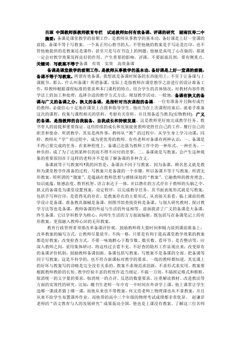 吕琢 中国教师报教师教育专栏  试述教师如何有效备课、评课的研究  湖南汉寿二中