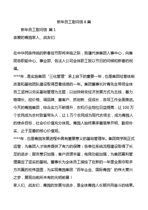 新年员工慰问信8篇.doc