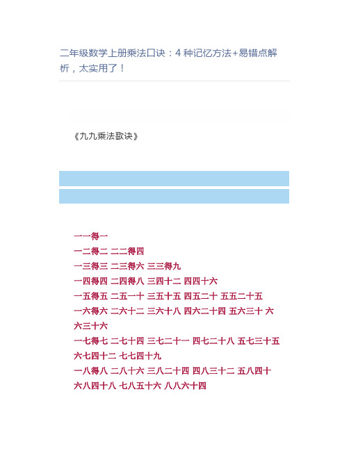 二年级数学上册乘法口诀：4种记忆方法+易错点解析,太实用了