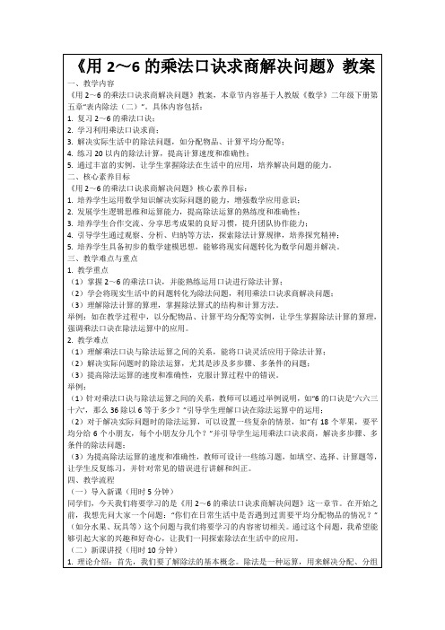 《用2～6的乘法口诀求商解决问题》教案