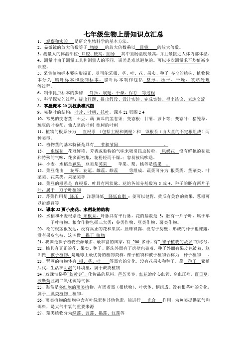 七年级生物知识点汇总