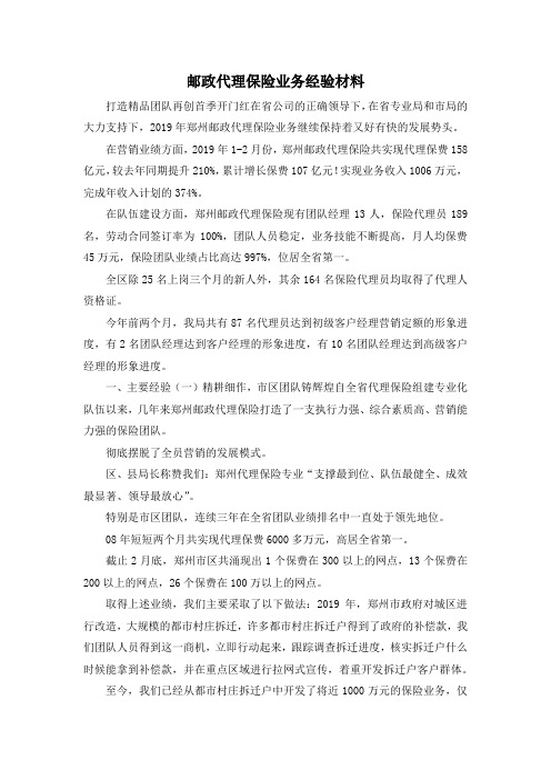最新-邮政代理保险业务经验材料 精品