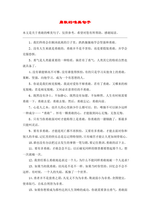 勇敢的唯美句子