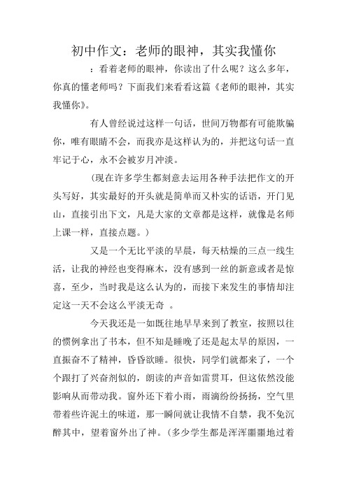 初中作文：初中作文：老师的眼神,其实我懂你