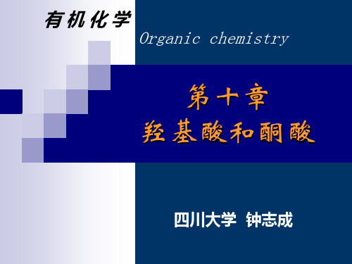 10-第十章_羟基酸和酮酸