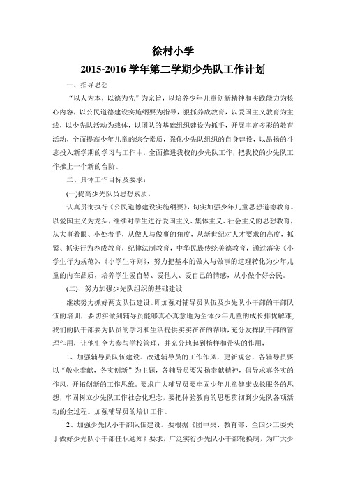 2016-2017学年第二学期少先队工作计划