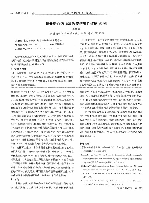 复元活血汤加减治疗结节性红斑20例