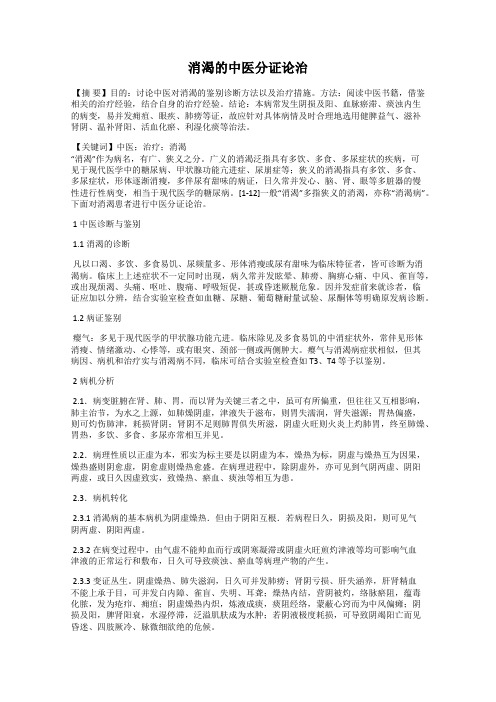 消渴的中医分证论治