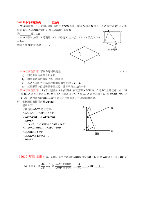 2010年中考专题分类-------------四边形
