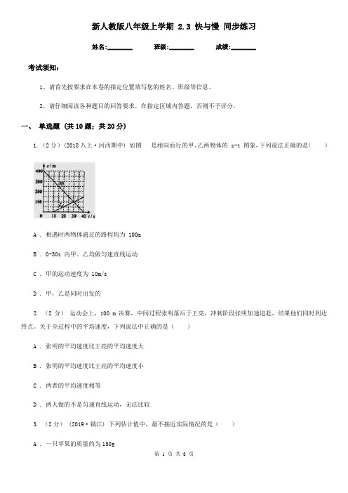 新人教版八年级物理上学期 2.3 快与慢 同步练习