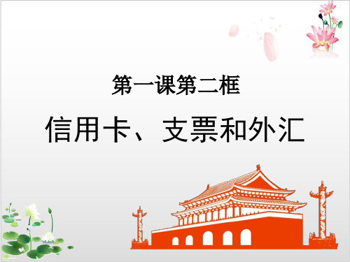 人教版_信用卡、支票和外汇精讲课件PPT