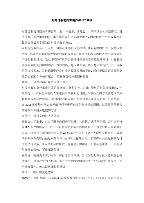 5、财务造假的四重境界和七个案例