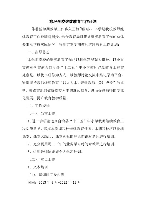 棕坪学校继续教育工作计划最新 总结 方案 模板 样本.doc