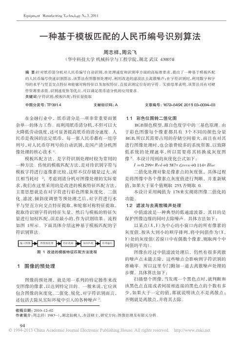 一种基于模板匹配的人民币编号识别算法_