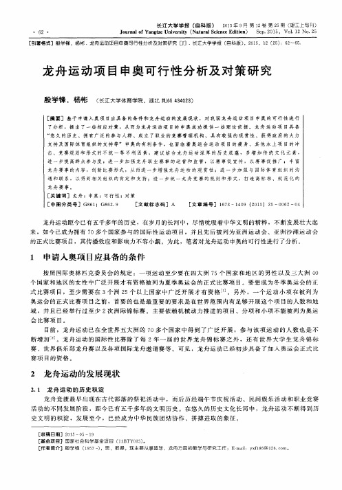 龙舟运动项目申奥可行性分析及对策研究