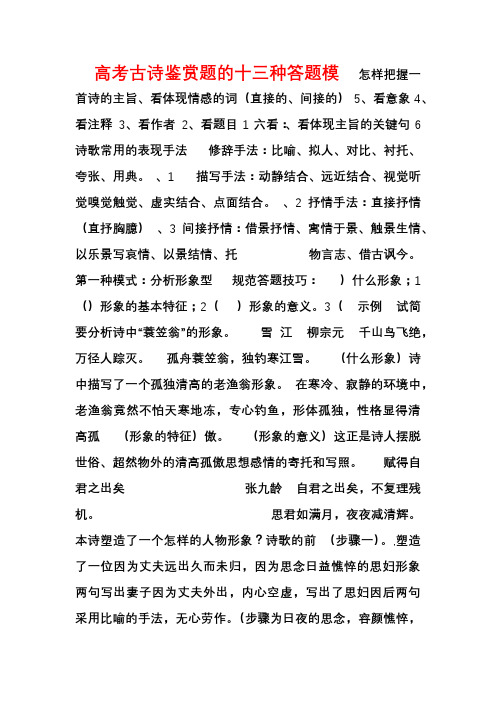 高考语文 古诗鉴赏题的十三种答题模式【含答案】
