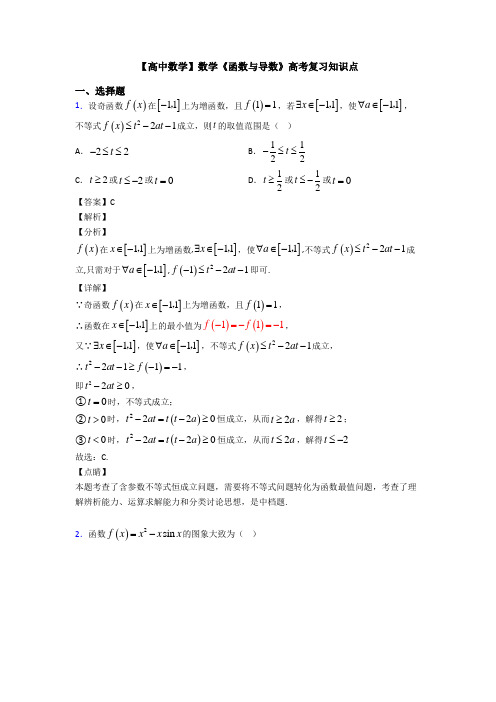 高考数学压轴专题2020-2021备战高考《函数与导数》知识点总复习