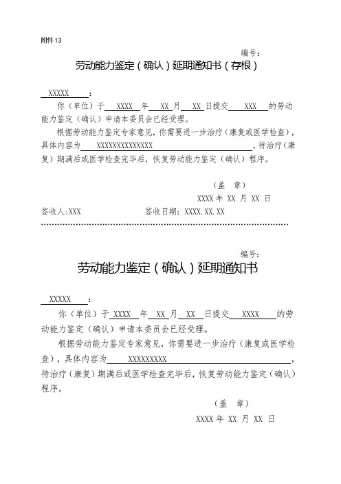劳动能力鉴定(确认)延期通知书