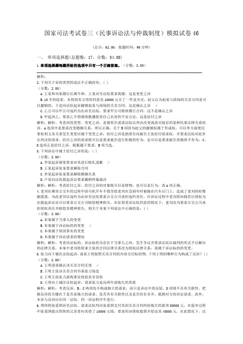 法律职业资格国家司法考试卷三(民事诉讼法与仲裁制度)模拟试卷46