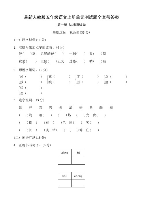 最新人教版五年级语文上册单元测试题全套带答案
