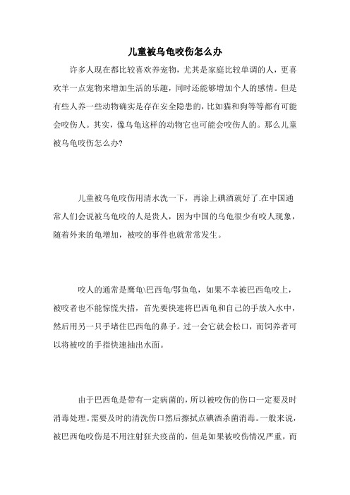 儿童被乌龟咬伤怎么办