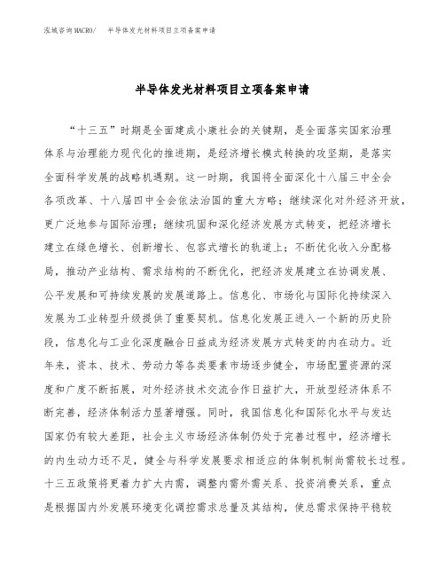 半导体发光材料项目立项备案申请(参考模板)