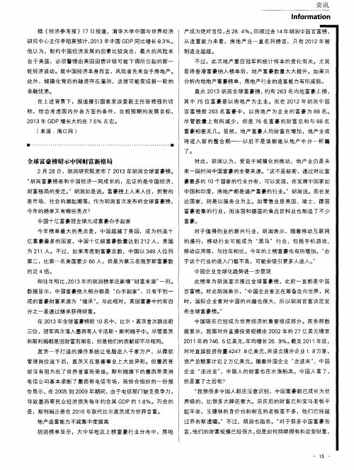 全球富豪榜昭示中国财富新格局