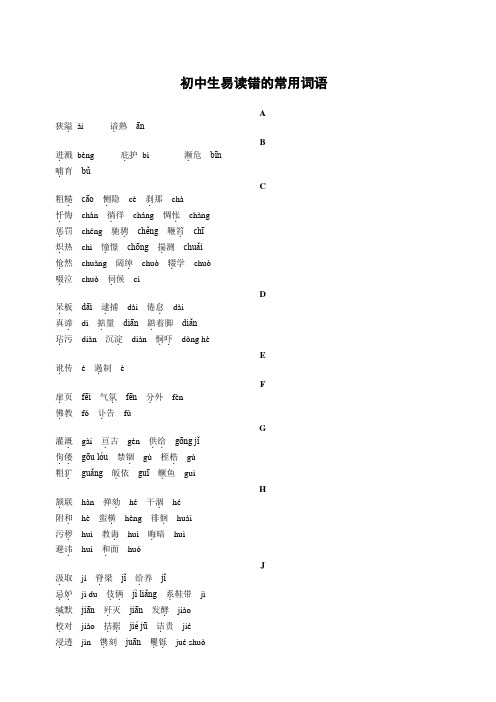 中考精英语文总复习：第一部分积累与运用初中生易读错的常用词语