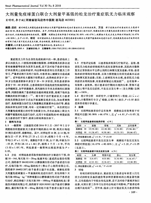 大剂量免疫球蛋白联合大剂量甲基强的松龙治疗重症肌无力临床观察