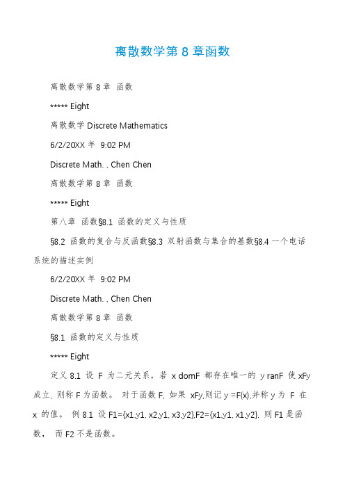 离散数学第8章函数