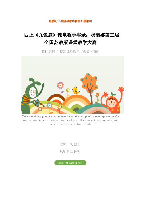 小学四年级语文四上《九色鹿》课堂教学实录：杨丽娜第三届全国苏教版课堂教学大赛