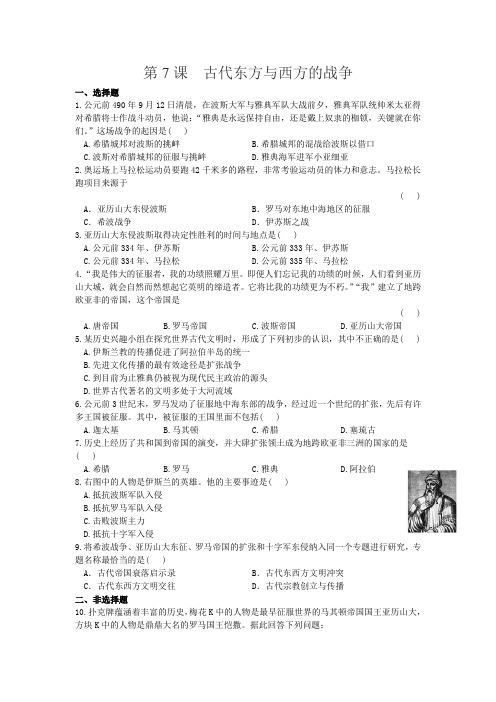 第7课古代东方与西方的战争