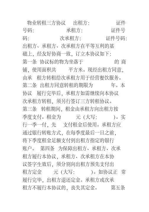 物业转租三方协议