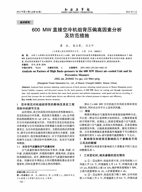 600MW直接空冷机组背压偏高因素分析及防范措施