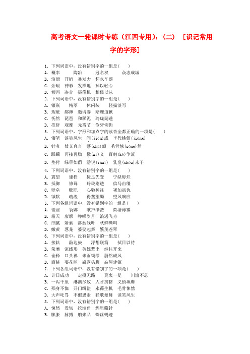 2020年度高考语文一轮 课时专练(二) 识记常用字的字形