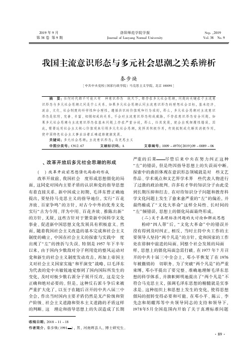 我国主流意识形态与多元社会思潮之关系辨析