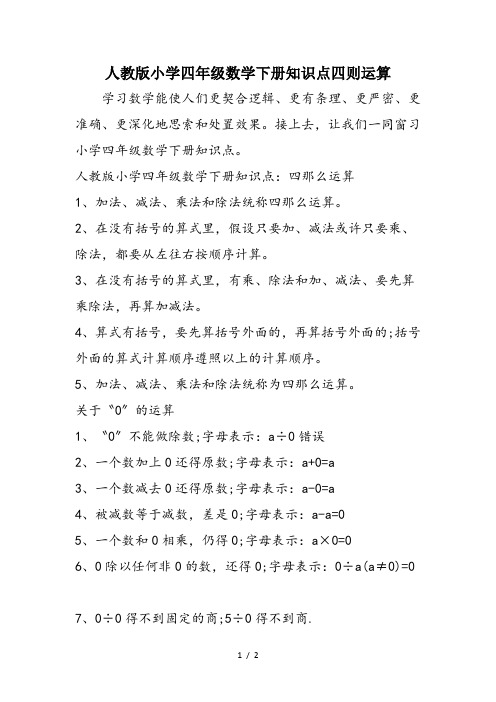人教版小学四年级数学下册知识点四则运算