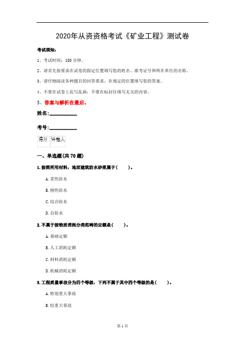2020年从资资格考试《矿业工程》测试卷(第5套)