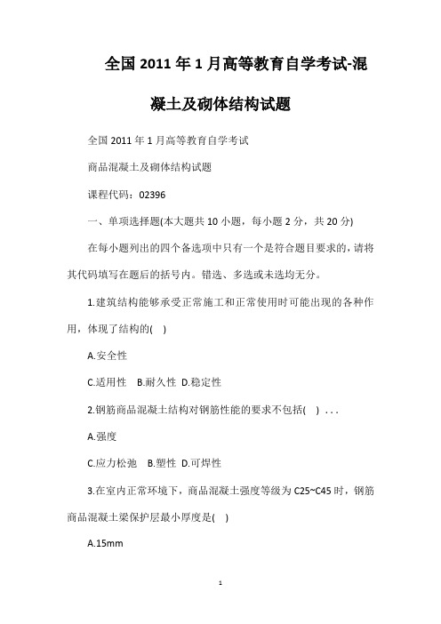 全国2011年1月高等教育自学考试-混凝土及砌体结构试题
