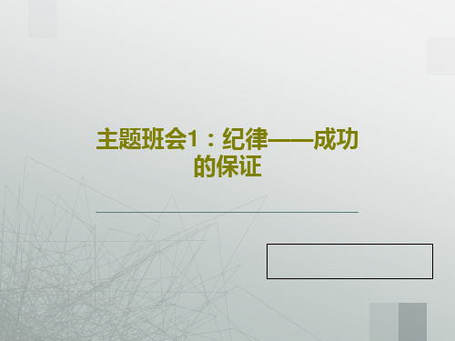 主题班会1：纪律——成功的保证32页PPT