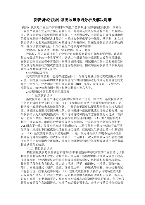 仪表调试过程中常见故障原因分析及解决对策