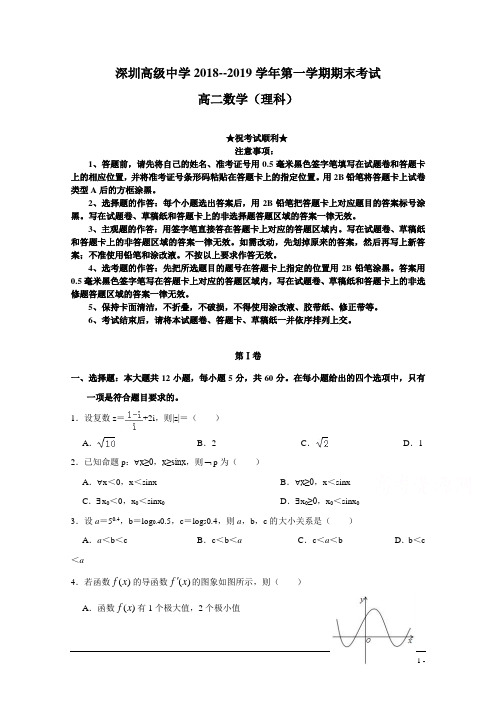 广东省深圳市高级中学2018-2019学年高二上学期期末考试 数学(理)