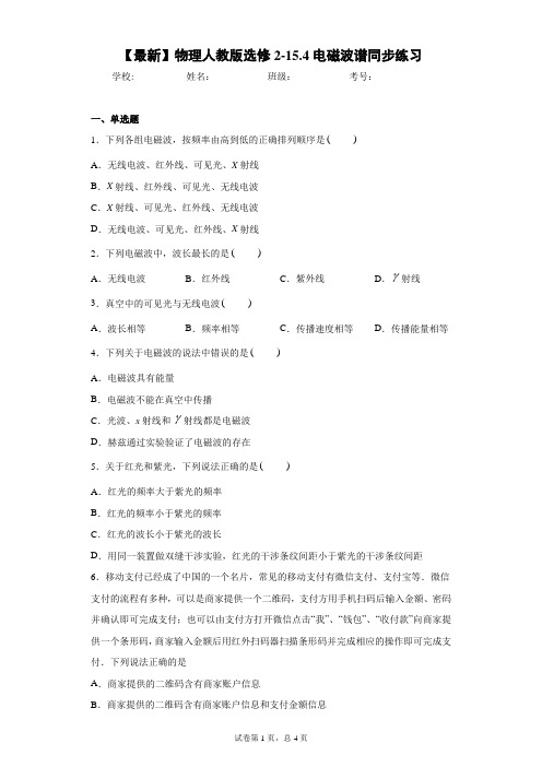 2020-2021学年物理人教版选修2-15.4电磁波谱同步练习含答案解析