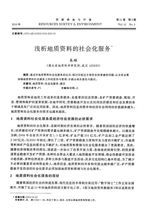 浅析地质资料的社会化服务