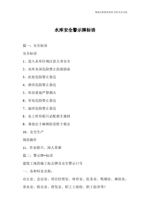 水库安全警示牌标语