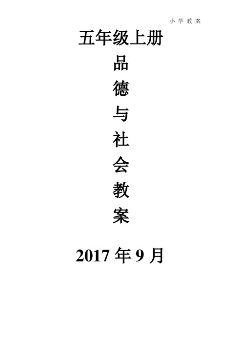 教科版小学品德与社会六年级上册全册教案